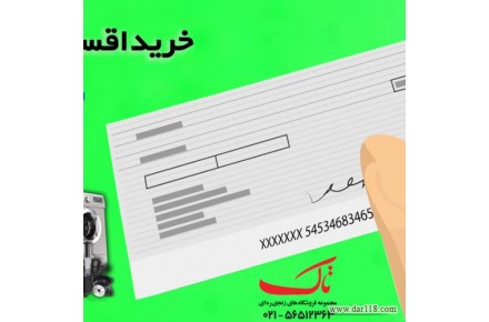 فروش چکی اقساطی لوازم خانگی در فروشگاه های زنجیره ای تاک - 2