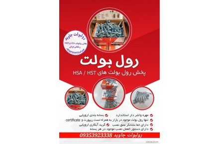 پخش رولبولت HSA