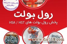 پخش رولبولت HSA