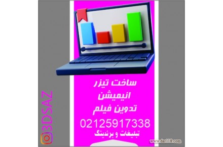 قیمت ساخت تیزر انیمیشن موشن گرافیک | تعرفه ساخت تیزر تبلیغاتی تدوین تدوینگر فیلم - 1