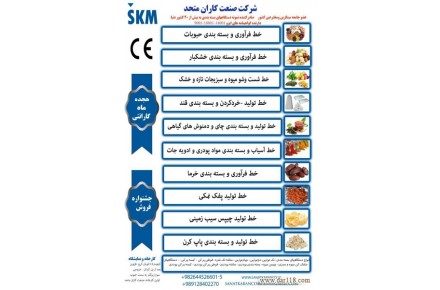 ساخت انواع ماشين آلات صنايع غذايي  - 1