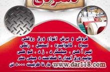 خرید و فروش انواع آهن آلات صنعتی و ساختمانی