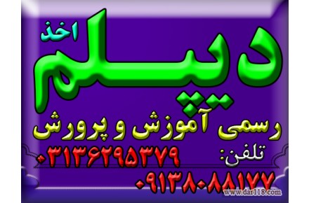 اخذ دیپلم از طرف آموزش و پرورش ( سوالات آزمون از طرف تهران به هنرجویان داده می شود ) - 2