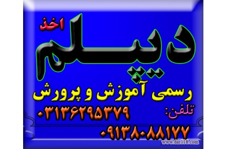 اخذ دیپلم از طرف آموزش و پرورش ( سوالات آزمون از طرف تهران به هنرجویان داده می شود ) - 3