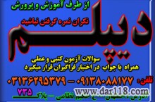 اخذ دیپلم از طرف آموزش و پرورش ( سوالات آزمون از طرف تهران به هنرجویان داده می شود )