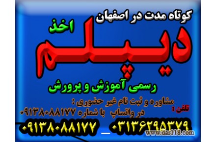 اخذ دیپلم های کوتاه مدت در اصفهان و  تایید از طرف آموزش و پرورش 