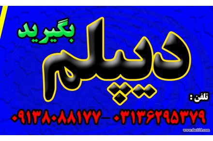  اخذ دیپلم رسمی آموزش و پرورش 