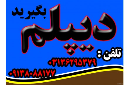  اخذ دیپلم رسمی آموزش و پرورش  - 3