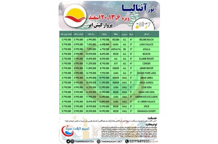 تورهای هوایی داخلی و خارجی - 3