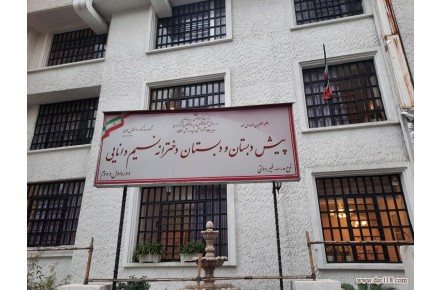 پیش دبستانی و دبستان غیردولتی دخترانه نسیم دانایی - 3