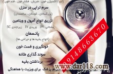 ویزیت پزشک در منزل ، تزریقات در منزل تبریز