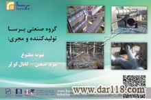 فروش کانال های تهویه هوا (گرد و چهارگوش)