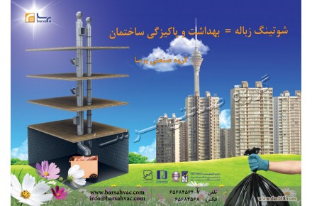 شوتینگ زباله