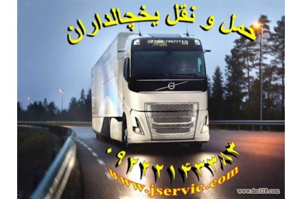 شرکت حمل و نقل باربری یخچالداران همدان  - 2