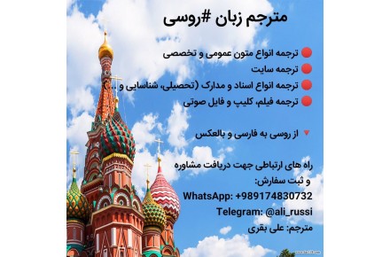 ترجمه تخصصی و عمومی از روسی به فارسی و از فارسی به روسی