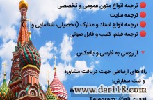 ترجمه تخصصی و عمومی از روسی به فارسی و از فارسی به روسی