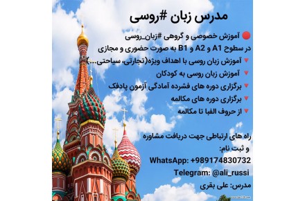 آموزش زبان روسی از پایه تا سطح پیشرفته 