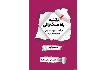  کتاب نقشه راه سخنرانی - 1