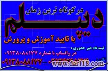 اخذ دیپلم از طرف آموزش و پرورش ( سوالات آزمون از طرف تهران به هنرجویان داده می شود )