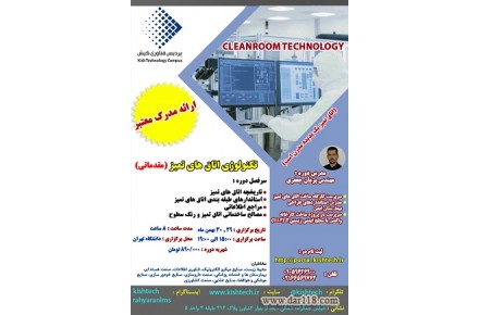 کارگاه تکنولوژی اتاق های تمیز “مقدماتی” (کیش تک) - 1
