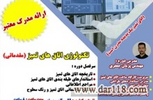 کارگاه تکنولوژی اتاق های تمیز “مقدماتی” (کیش تک)