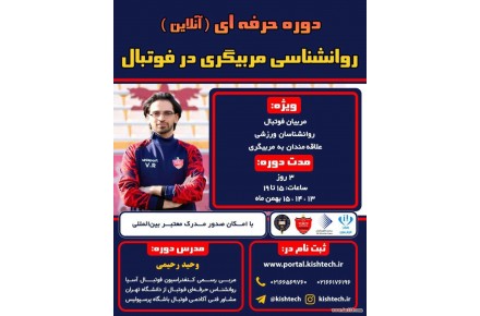 دوره حرفه ای روانشناسی مربیگری در فوتبال 