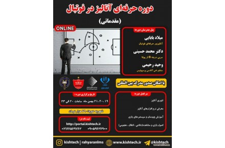 دوره آموزش آنلاین آنالیز فوتبال مقدماتی 