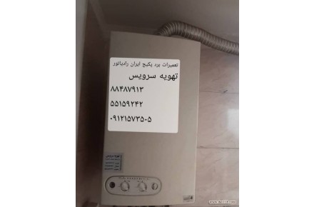 تعمیرگاه پکیج ، تعمیر پکیج ، سرویس پکیج - 3