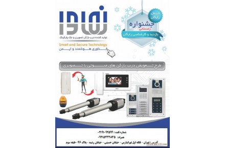 آیفون تصویری و جک پارکینگ برند نماوا - 1