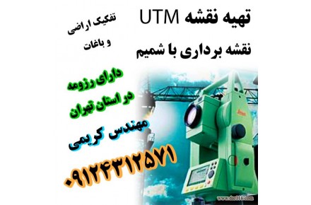 نقشه برداری یو تی ام پیشوا ورامین پاکدشت - 1
