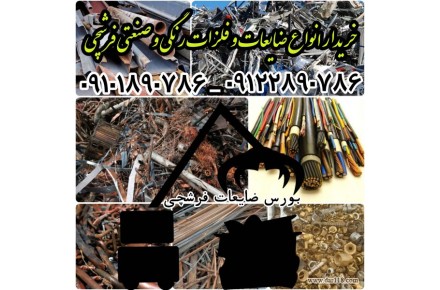 بالاترین خریدار ضایعات آهن فلزات(مرکز خرید تخصصی،معتبر)  - 1