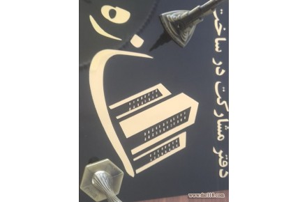 مشارکت در ساخت کلیه امور ساختمانی - 1