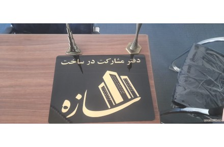 مشارکت در ساخت کلیه امور ساختمانی - 3