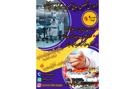 آموزش جامع تعیمرات تجهیزات پزشکی، دندانپزشکی و آزمایشگاهی