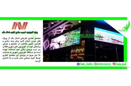 گروه صنعتی صاب تولید کننده انواع تلویزیون شهری و نسل پیشرفته ویدئو وال - 1