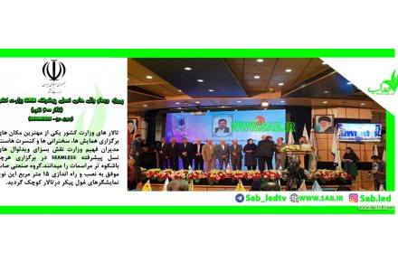 گروه صنعتی صاب تولید کننده انواع تلویزیون شهری و نسل پیشرفته ویدئو وال - 2