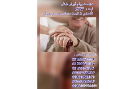 نگهداری ازکودک وسالمندوامورمنزل - 1