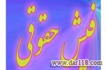 ضمانت فیش حقوقی وکفالت دادگاه ودادسرا