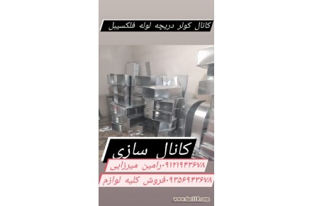 کانال سازی لوله فلکسی دریچه هود - 1
