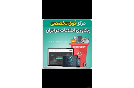 مرکز ریکاوری اطلاعات امداد سیستم - 1