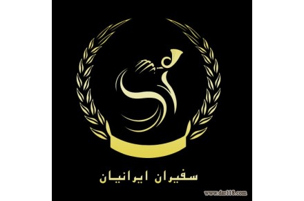 موسسه حقوقی سفیران ایرانیان - 1