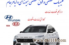 کلینیک تخصصی و فوق‌تخصصی هیوندای و کیا فرجام