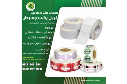 چاپ لیبل پشت چسبدار