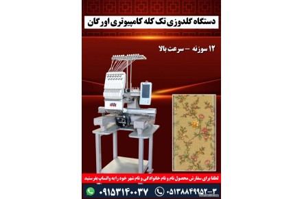 دستگاه گلدوزی تک کله کامپیوتری اورگان - 1