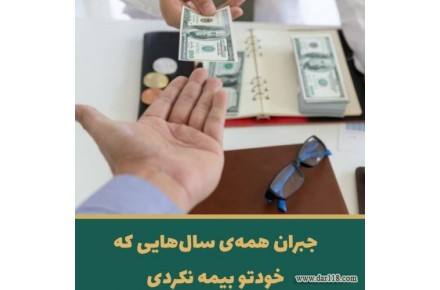 یکبار حق بیمه بده یک عمر بیمه باش و مستمری بگیر - 1