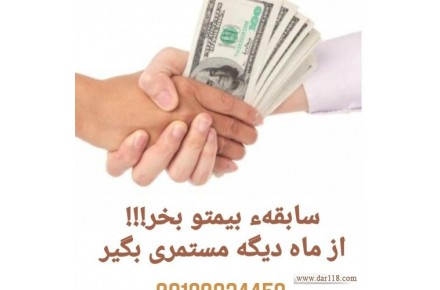 یکبار حق بیمه بده یک عمر بیمه باش و مستمری بگیر - 2