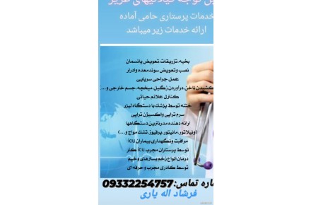 تزریقات و سرم و خدمات پرستاری