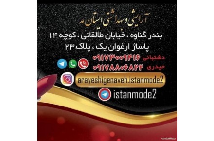 آرایشی و بهداشتی بندر گناوه - 1