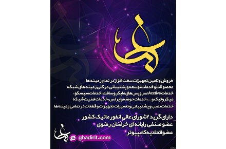 شرکت صنایع ارتباط غدیر مشهد - 1