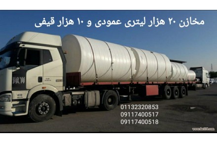 مخزن 20000 لیتری ، مخزن 30000 لیتری ، مخازن پلی اتیلن بزرگ و حجیم - 1
